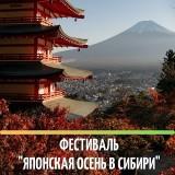 /DocLib3/фестиваль Японская осень в Сибири 300.jpg